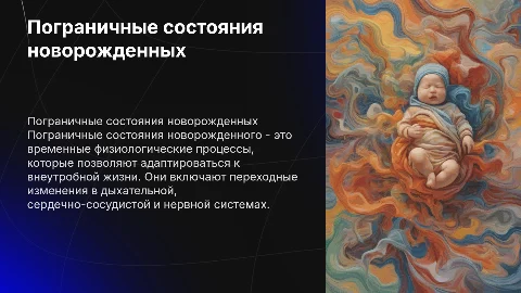 пограничные состояния новорожденного реферат