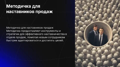 Методичка для наставника отдела продаж