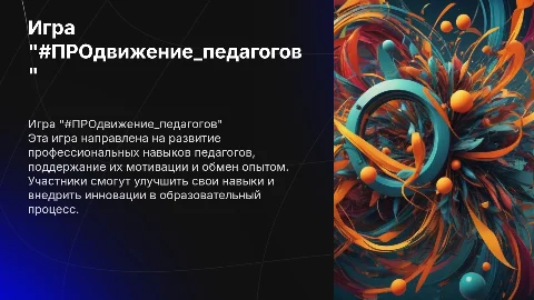 Игра "#ПРОдвижение_педагогов"