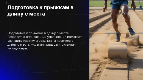 Специальные подготовительные упражнения для прыжка в длину
