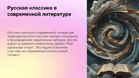 Традиции русской классики в романе "Мой идеальный смерч"