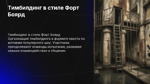 тимбилдинг форт боярд