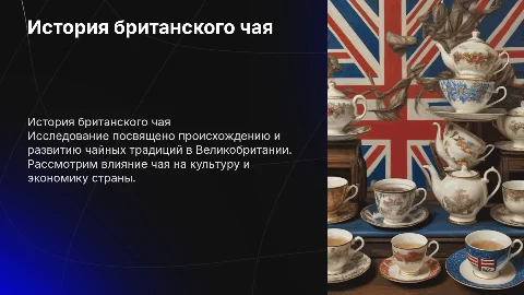 История британского чая: исследовательская работа