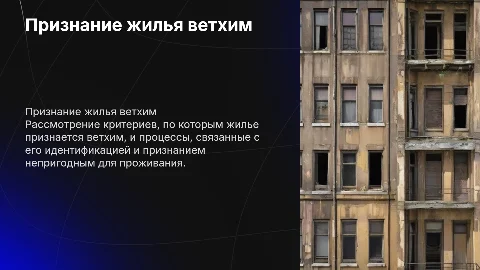 проект на тему признание жилья ветхим