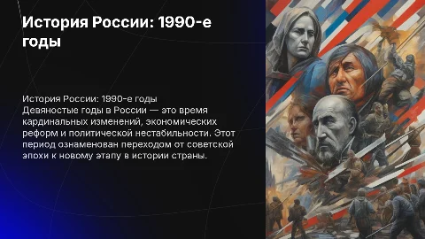 история девяностых россии. на 20 слайдов