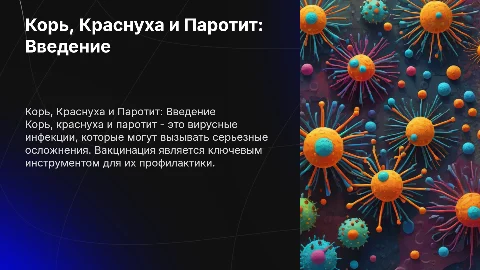 Корь,Краснуха,Паротит
