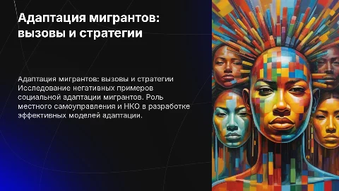 Социальнокультурная адаптация мигрантов: примеры и стратегии