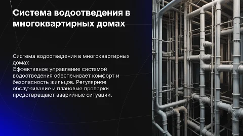 Мероприятия по содержанию системы водоотведения в доме