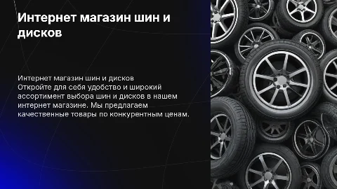 Интернет магазин по продаже шин и дисков