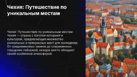 Чехия. Интересные и красивые места
