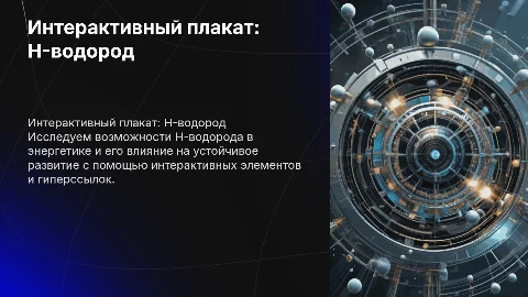Интерактивный плакат про H-водород.с переходом и гипер ссылками