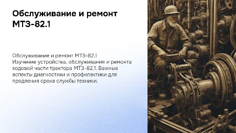 Устройство, обслуживание и ремонт ходовой части МТЗ-82.1