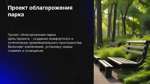 Проект облагорожения парка