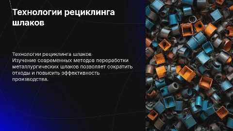Изучение технологий рециклинга металлургических шлаков