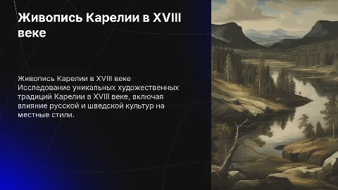 Живопись карелии в 18 веке