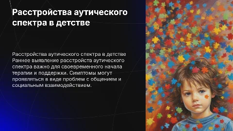 проявление расстройств аутического спектра в раннем возрасте