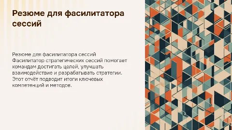 Резюме для фасилитатора стратегических сессий