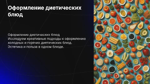 варианты оформления холодных и горячих диетических блюд
