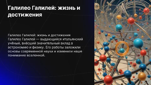 Галилео Галилей: биография и научные труды