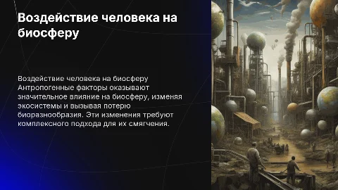 АНТРОПОГЕННЫЕ ВОЗДЕЙСТВИЯ НА БИОСФЕРУ