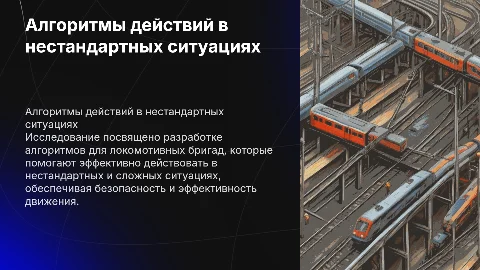 Презентация по дипломной работе: алгоритмы для локомотивных бригад
