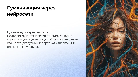 Гуманизация образования через нейросетевые технологии