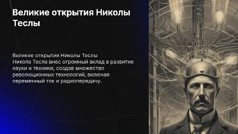 открытия николы теслы