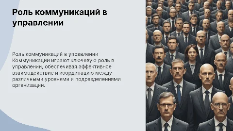 место коммуникаций в системе управления
