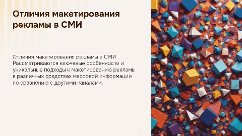 Основные отличия макетирования рекламы в СМИ