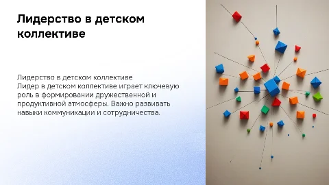 Лидер детского коллектива