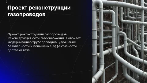 Проект реконструкции сети газоснабжения