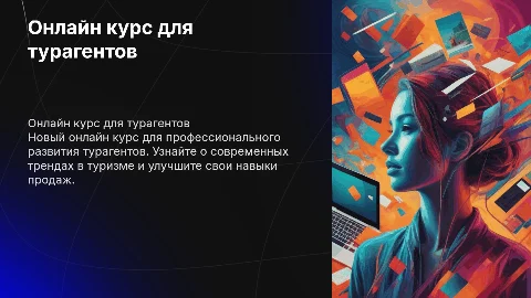 Онлайн курс для турагентов