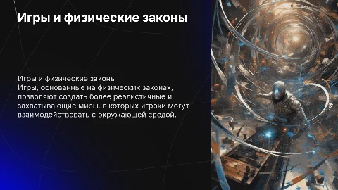 Разработка игр на основе физических законов