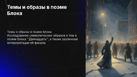 Темы и образы поэмы Блока "Двенадцать": анализ и трактовки