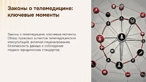 законы о телемедицинских консультациях