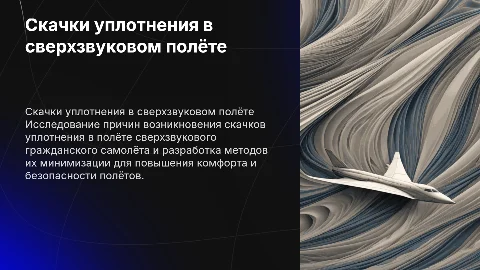 Скачки уплотнения в сверхзвуковом полёте: исследование и методы