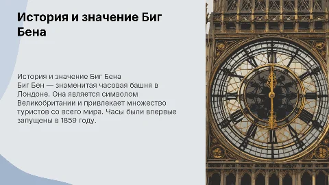 биг бен на английском