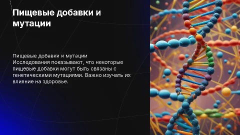 Пищевые добавки как источник генетических мутаций