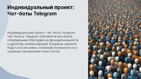 Индивидуальный проект на тему чат-ботов Telegram