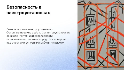 Правила выполнения работ в электроустановках и на высоте