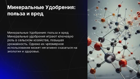 Минеральные Удобрения - добро или зло?