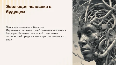 эволюция человека в будущем