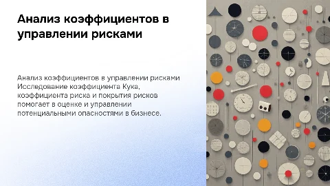 Коэффициент Кука и управление рисками в бизнесе