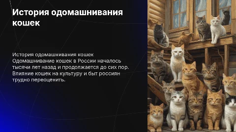 Одомашнивание кошек в России