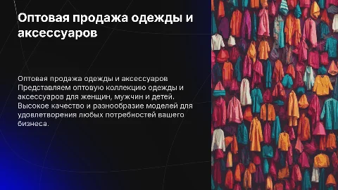 Презентация для оптовой продажи одежды и аксессуаров