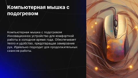 компьютерная мышка с подогревом