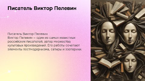 писатель Виктор Пелевин
