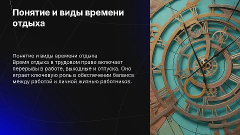 Понятие и виды времени отдыха трудовое право