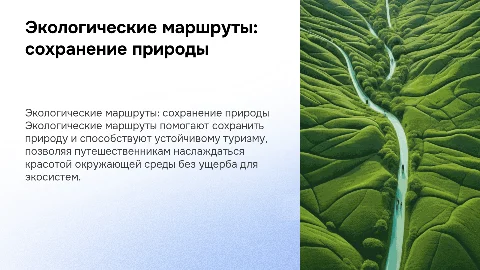 маршрут экологический