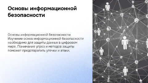 Основы информационной безопасности по книге С. И. Макаренко
